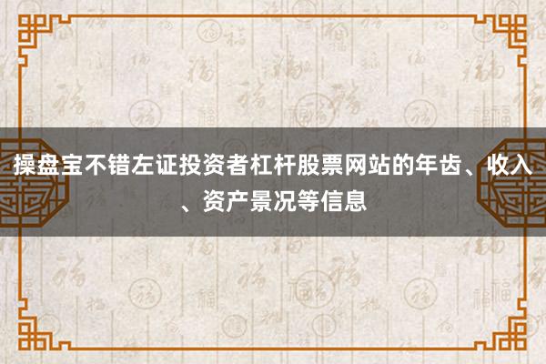 操盘宝不错左证投资者杠杆股票网站的年齿、收入、资产景况等信息