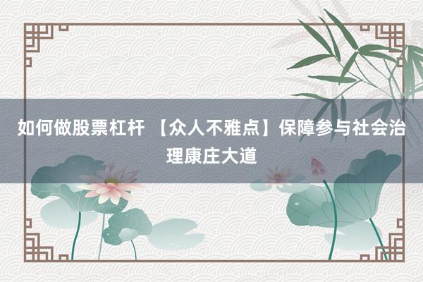 如何做股票杠杆 【众人不雅点】保障参与社会治理康庄大道